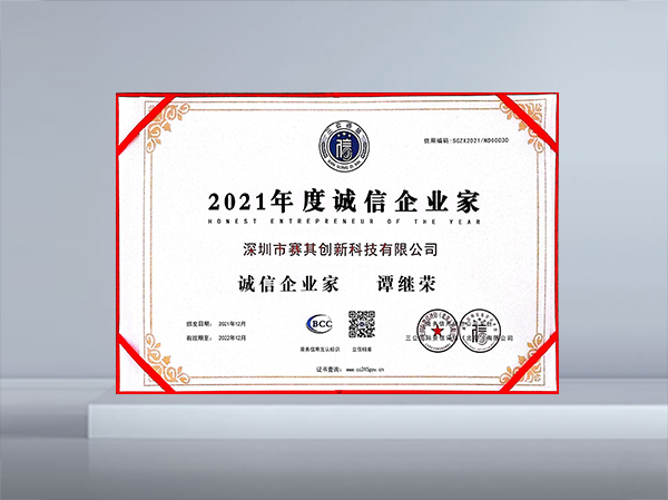 2021年度誠信企業(yè)家